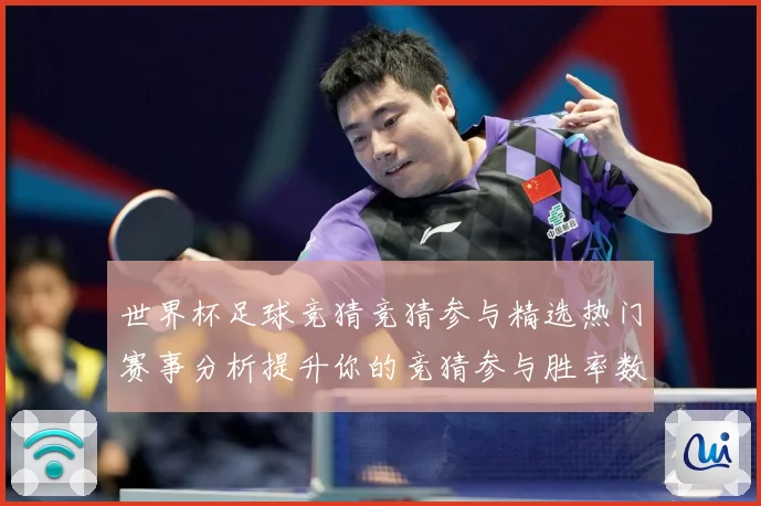 世界杯足球竞猜竞猜参与精选热门赛事分析提升你的竞猜参与胜率数据研判：最新赛事动态与深度分析