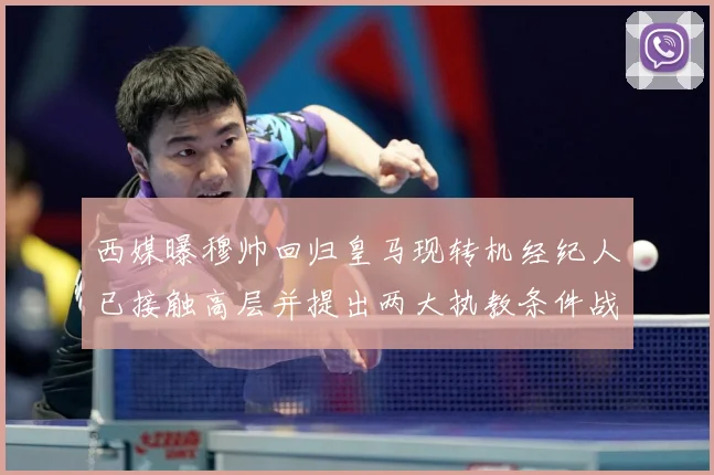 西媒曝穆帅回归皇马现转机经纪人已接触高层并提出两大执教条件战术观察：最新赛事动态与深度分析