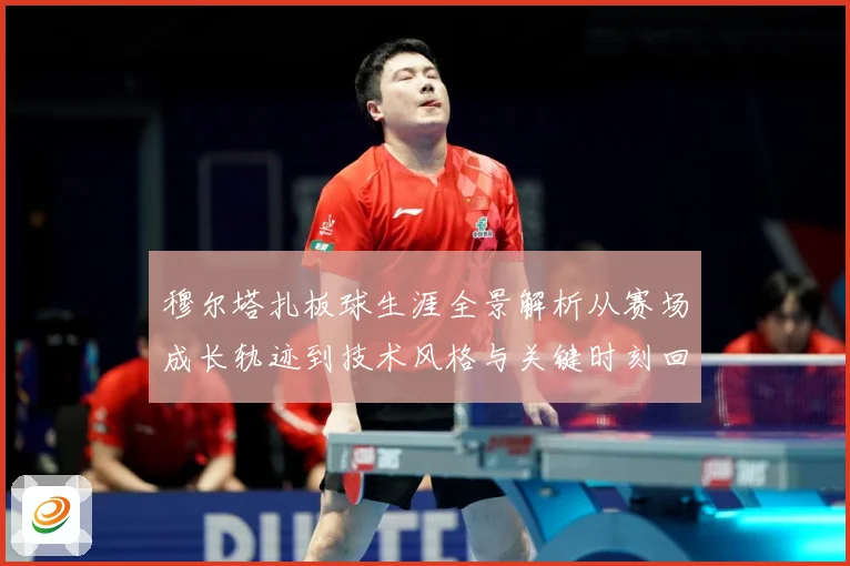 穆尔塔扎板球生涯全景解析从赛场成长轨迹到技术风格与关键时刻回顾：最新赛事动态与深度分析