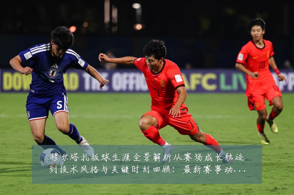 穆尔塔扎板球生涯全景解析从赛场成长轨迹到技术风格与关键时刻回顾:最新赛事动态与深度分析